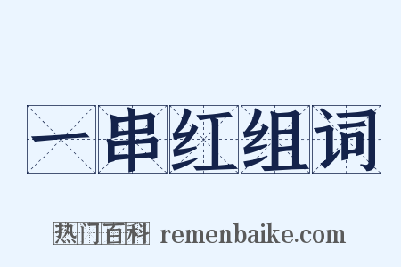 一串红组词是什么意思的图片